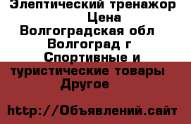 Элептический тренажор Domyos ve 530 › Цена ­ 11 000 - Волгоградская обл., Волгоград г. Спортивные и туристические товары » Другое   